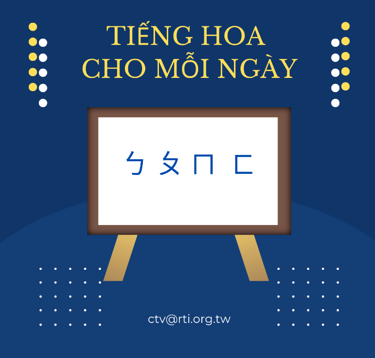 Học tiếng Hoa - 宣導片 - 2023-10-30