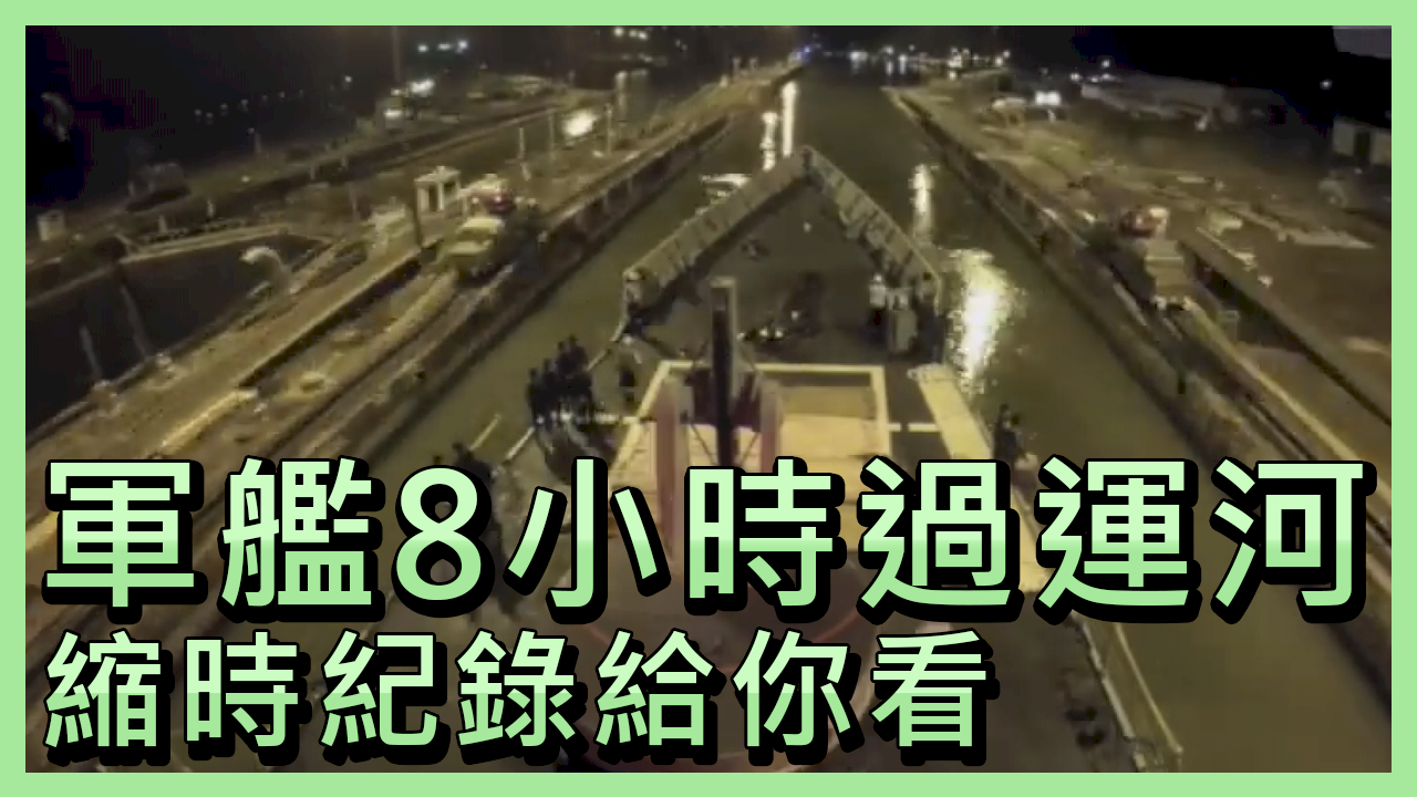 Chia sẻ clip ngắn về quá trình tàu quân đội xuyên qua kênh đào Panama