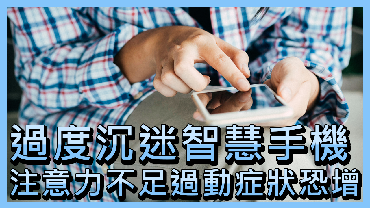 Coi chừng quá “đam mê” smartphone sẽ dẫn tới rối loạn tăng động giảm chú ý ngày một gia tăng
