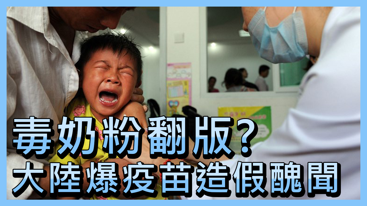 Vụ vắc xin giả gây hoang mang dư luận Trung Quốc