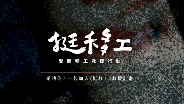 Hiệp hội phục vụ đại chúng thành phố Đào Viên phát động hành động cứu trợ lao động nước ngoài, làm nổi bật sự thiếu hụt tài nguyên cứu trợ lao động nước ngoài