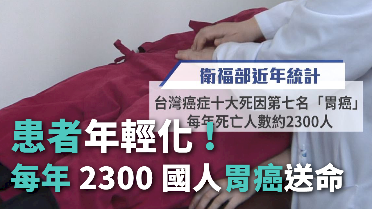 Độ tuổi mắc bệnh ung thư dạ dày ngày càng trẻ hóa, mỗi năm Đài Loan có 2300 người tử vong do ung thư dạ dày