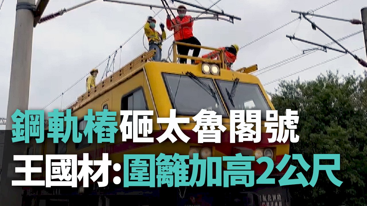 Công trình rơi rớt vật liệu xuống đường ray xe lửa tuyến Taroko, Bộ trưởng Giao thông: nâng cao rào chắn lên độ cao 2 mét
