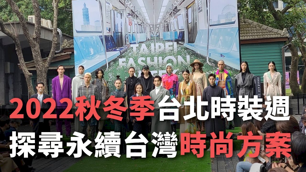 Tuần lễ thời trang Thu Đông Đài Bắc 2022 với tiêu chí phát triển bền vững