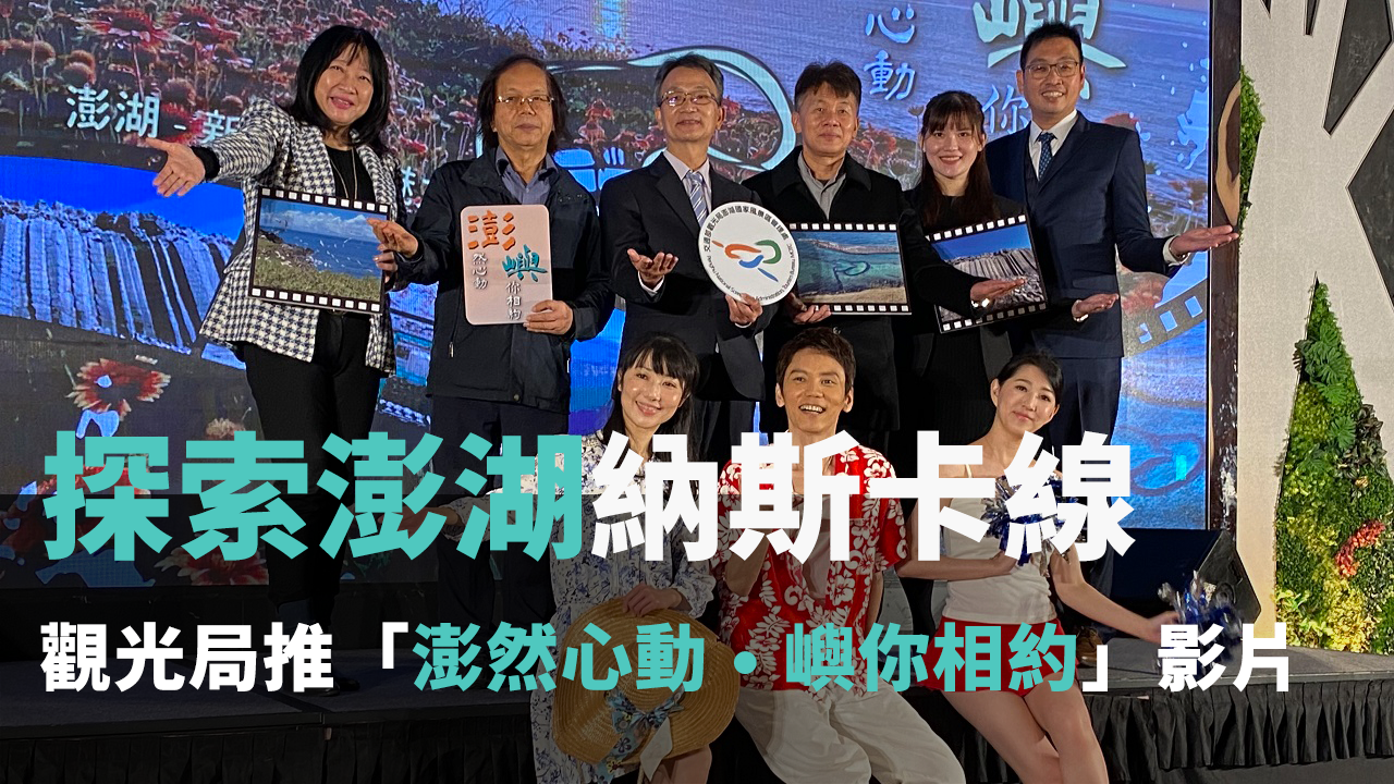 Khu phong cảnh Bành Hồ cho ra mắt phim ngắn quảng bá du lịch với chủ đề “Có hẹn với Bành Hồ”