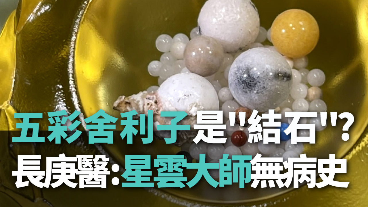Video: Tang lễ Đại lão Hòa thượng Tinh Vân kết thúc viên mãn, sau khi hỏa táng để lại nhiều xá lợi tử