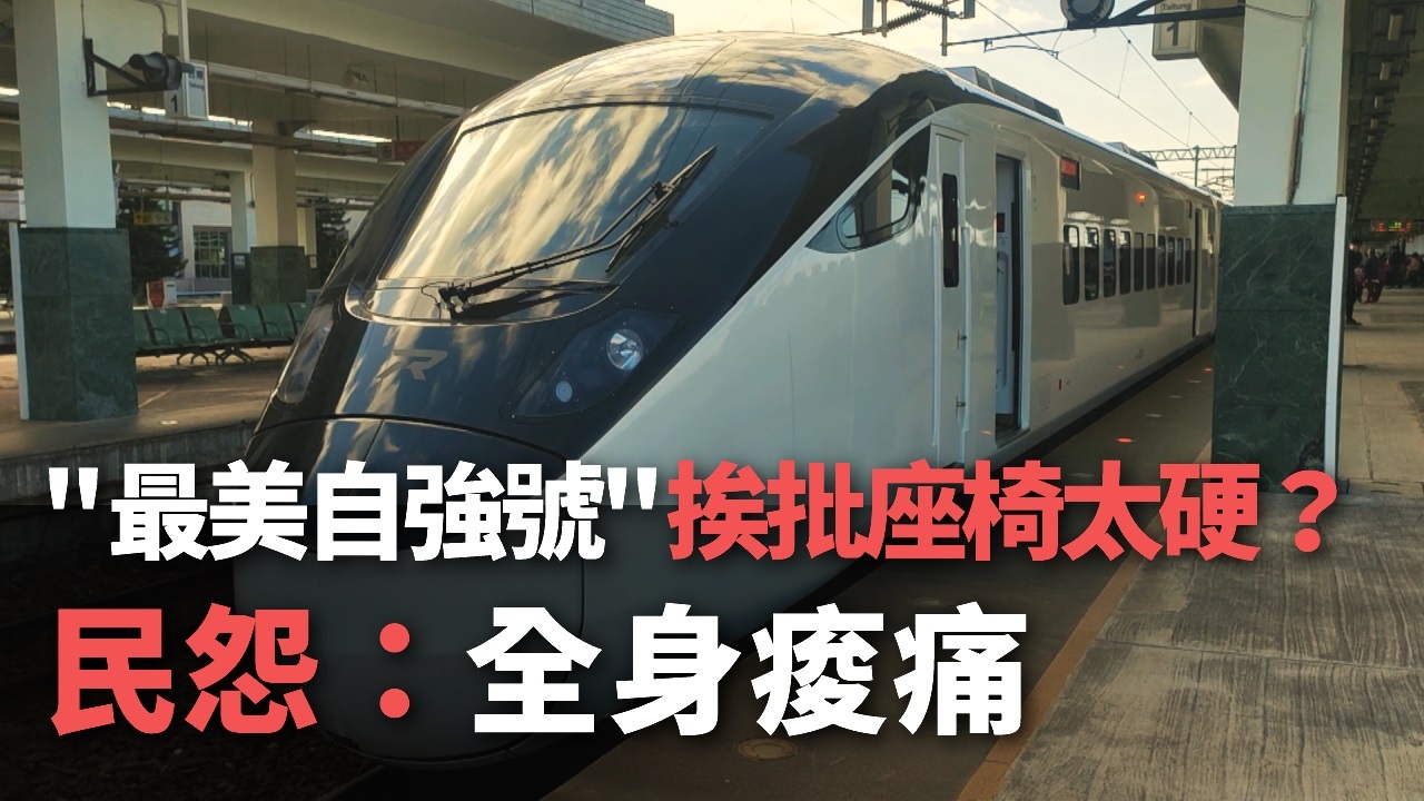 Tàu Tzi-qiang đẹp nhất EMU 3000 bị chê ghế ngồi cứng, phía Đường sắt Đài Loan đã cho điều chỉnh để khắc phục