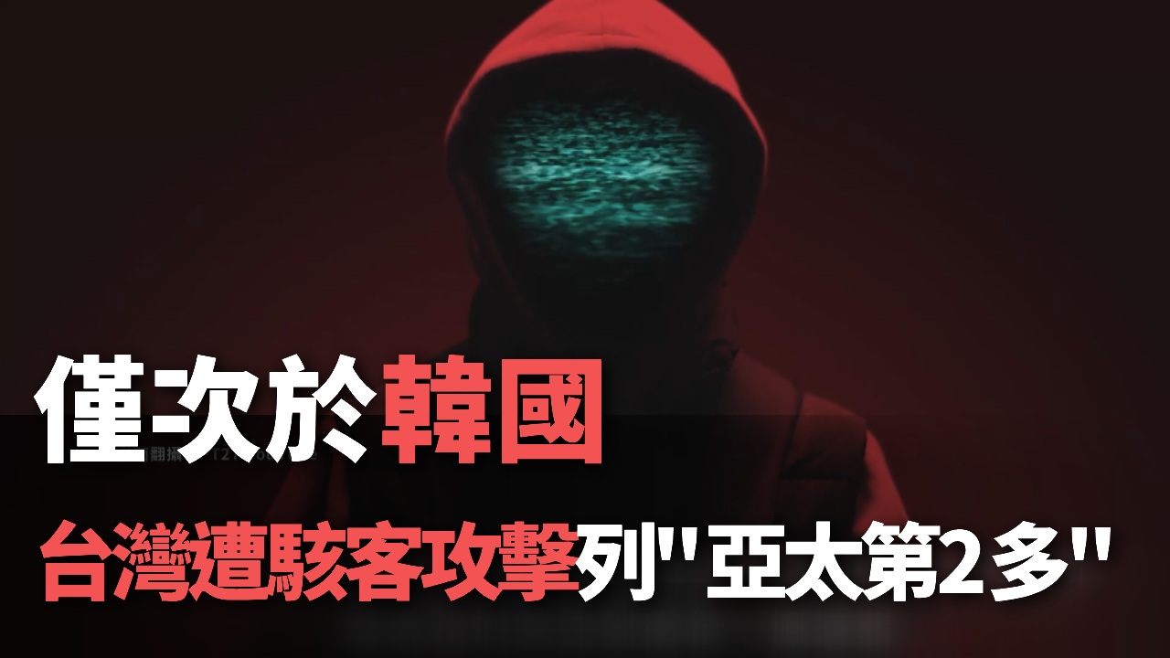 Tin video: Đài Loan trở thành điểm nóng an ninh mạng đứng thứ hai khu vực Châu Á-Thái Bình Dương, chỉ xếp sau Hàn Quốc