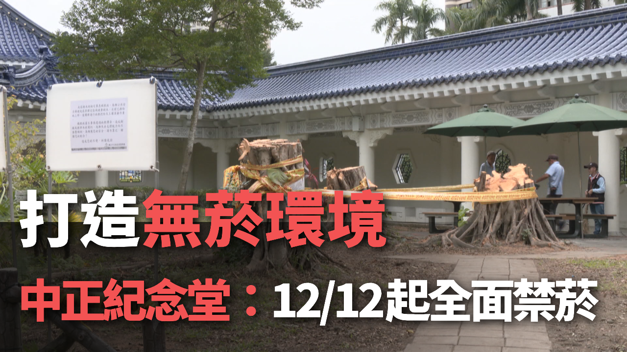 Tin video: Đài Tưởng niệm Tưởng Giới Thạch thông báo từ 12/12 thực thi lệnh cấm thuốc lá toàn diện