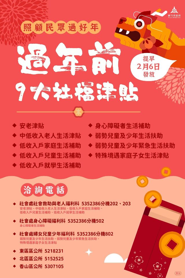 Để cho mọi người có một cái Tết an lành, thị trưởng Tân Trúc thông báo 9 khoản trợ cấp phúc lới xã hội sẽ được cấp phát sớm hơn dự kiến