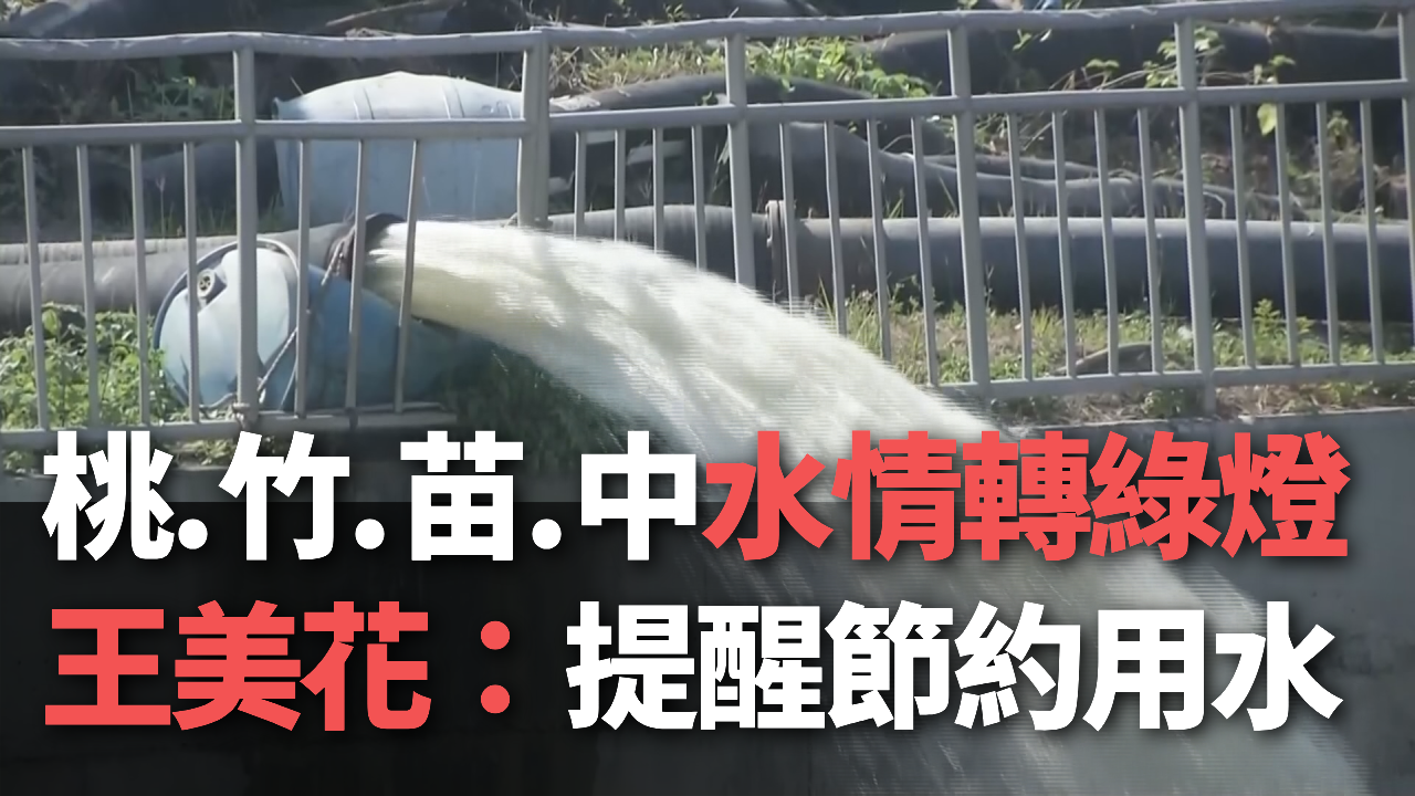 Tin video: Dự báo lượng mưa ít hơn bình thường, Đài Loan liệu sẽ đối mặt với khủng hoảng thiếu nước, giá điện, nước đồng loạt tăng?
