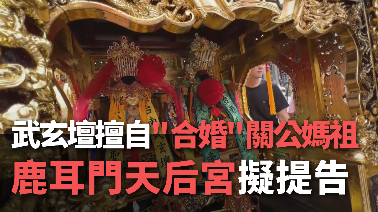Thiên Hậu Cung kiện Huyền Vũ Đàn vì tự ý đòi tổ chức “Hôn lễ” cho tượng Quan Công và Thánh mẫu Ma Tổ