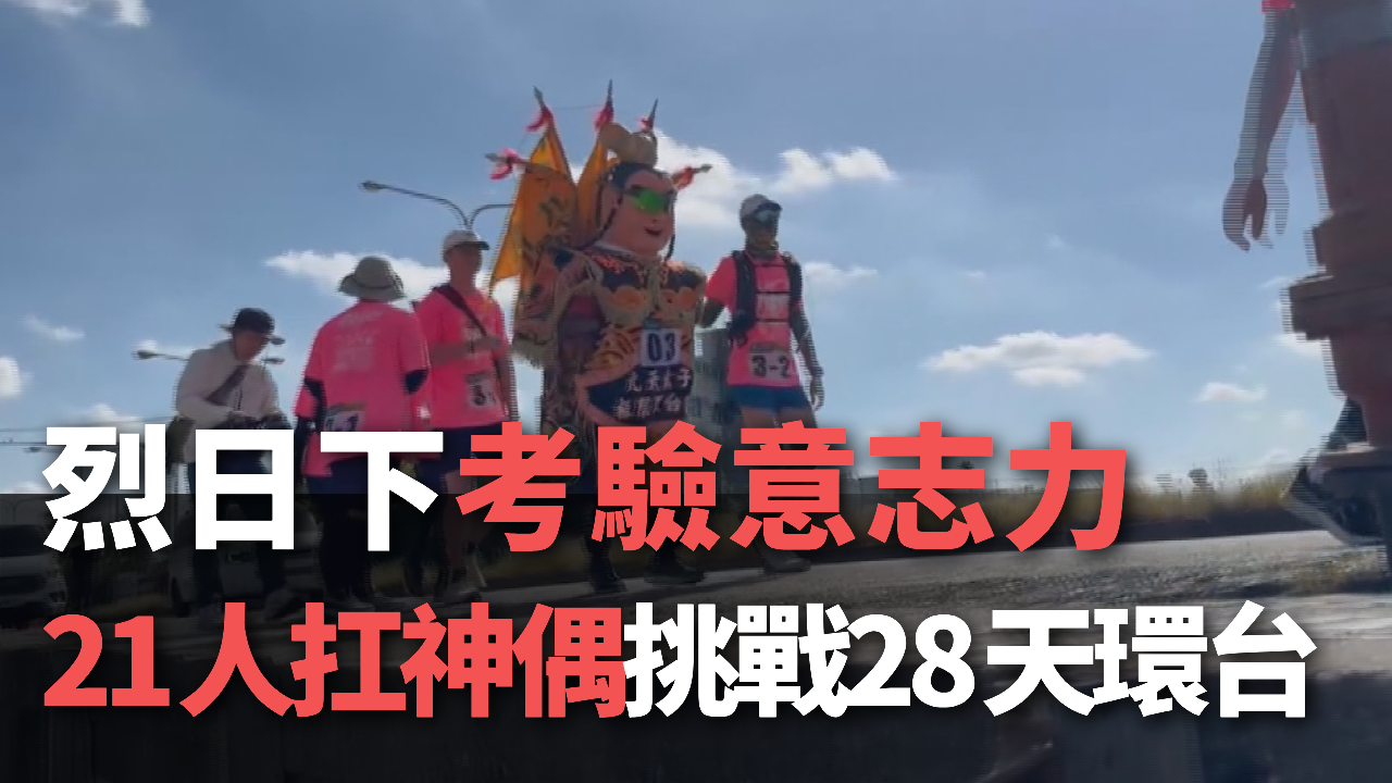 Thử thách ý chí, 21 người luân phiên khiêng tượng thần dưới trời nắng gắt, thử thách 28 ngày vòng quanh Đài Loan